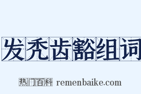 发秃齿豁组词是什么意思的图片